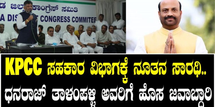 KPCC ಸಹಕಾರ ವಿಭಾಗಕ್ಕೆ ನೂತನ ಸಾರಥಿ.. ಧನರಾಜ್ ತಾಳಂಪಳ್ಳಿ ಅವರಿಗೆ ಹೊಸ ಜವಾಬ್ದಾರಿ