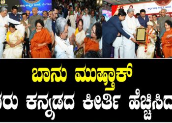 ಬಾನು ಮುಷ್ತಾಕ್ ಅವರು ಕನ್ನಡದ ಕೀರ್ತಿ ಹೆಚ್ಚಿಸಿದ್ದಾರೆ ಸಿ.ಎಂ.ಸಿದ್ದರಾಮಯ್ಯ ಅಭಿನಂದನೆ