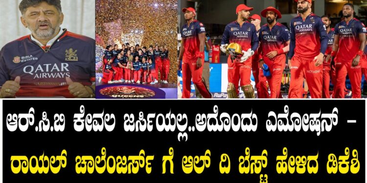 ಆರ್.ಸಿ.ಬಿ ಕೇವಲ ಜರ್ಸಿಯಲ್ಲ..ಅದೊಂದು ಎಮೋಷನ್ – ರಾಯಲ್ ಚಾಲೆಂಜರ್ಸ್ ಗೆ ಆಲ್ ದಿ ಬೆಸ್ಟ್ ಹೇಳಿದ ಡಿಕೆಶಿ 