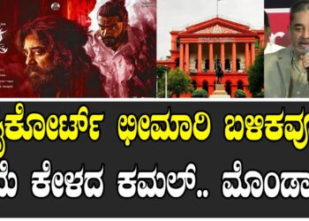 ಹೈಕೋರ್ಟ್​ ಛೀಮಾರಿ ಬಳಿಕವೂ ಕ್ಷಮೆ ಕೇಳದ ಕಮಲ್​.. ಮೊಂಡಾಟ..