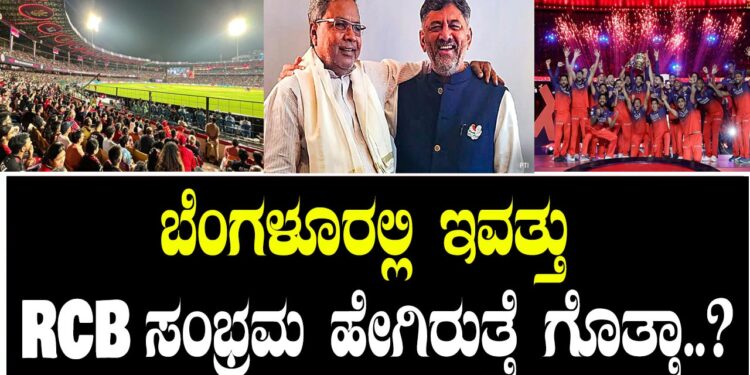 ಬೆಂಗಳೂರಲ್ಲಿ ಇವತ್ತು RCB ಸಂಭ್ರಮ ಹೇಗಿರುತ್ತೆ ಗೊತ್ತಾ..?