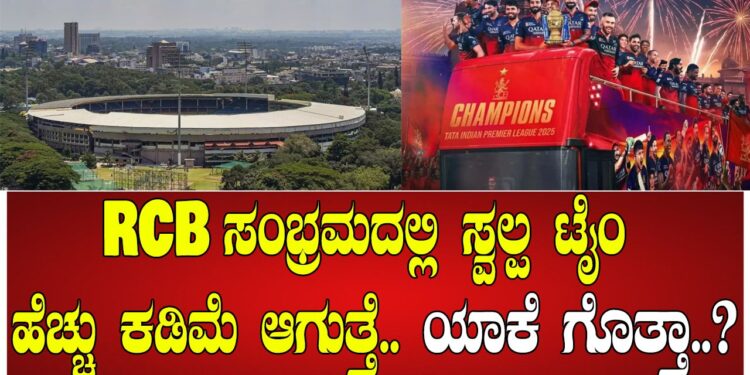 RCB ಸಂಭ್ರಮದಲ್ಲಿ ಸ್ವಲ್ಪ ಟೈಂ ಹೆಚ್ಚು ಕಡಿಮೆ ಆಗುತ್ತೆ.. ಯಾಕೆ ಗೊತ್ತಾ..?