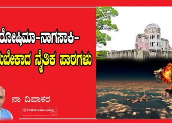 ಹಿರೋಷಿಮಾ-ನಾಗಸಾಕಿ-ಕಲಿಯಬೇಕಾದ ನೈತಿಕ ಪಾಠಗಳು