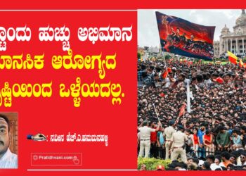 ಇಷ್ಟೊಂದು ಹುಚ್ಚು ಅಭಿಮಾನ ಮಾನಸಿಕ ಆರೋಗ್ಯದ ದೃಷ್ಟಿಯಿಂದ ಒಳ್ಳೆಯದಲ್ಲ.