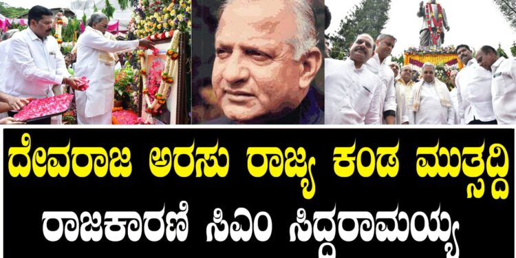 ದೇವರಾಜ ಅರಸು ರಾಜ್ಯ ಕಂಡ ಮುತ್ಸದ್ದಿ ರಾಜಕಾರಣಿ ಸಿಎಂ ಸಿದ್ದರಾಮಯ್ಯ