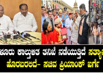 ಬೆಂಗಳೂರು ಕಾಲ್ತುಳಿತ   ತನಿಖೆ ನಡೆಯುತ್ತಿದೆ ಸತ್ಯಾಸತ್ಯತೆ ಹೊರಬರಲಿದೆ- ಸಚಿವ ಪ್ರಿಯಾಂಕ್ ಖರ್ಗೆ