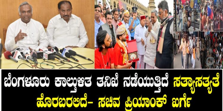 ಬೆಂಗಳೂರು ಕಾಲ್ತುಳಿತ   ತನಿಖೆ ನಡೆಯುತ್ತಿದೆ ಸತ್ಯಾಸತ್ಯತೆ ಹೊರಬರಲಿದೆ- ಸಚಿವ ಪ್ರಿಯಾಂಕ್ ಖರ್ಗೆ