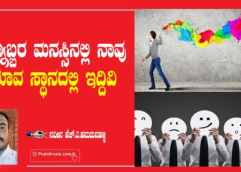 ಇನ್ನೊಬ್ಬರ ಮನಸ್ಸಿನಲ್ಲಿ ನಾವು ಯಾವ ಸ್ಥಾನದಲ್ಲಿ ಇದ್ದಿವಿ