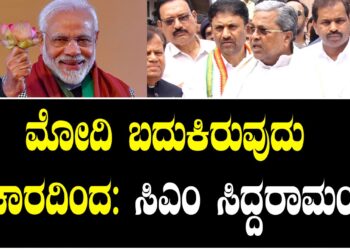 ಮೋದಿ ಬದುಕಿರುವುದು ಪ್ರಚಾರದಿಂದ