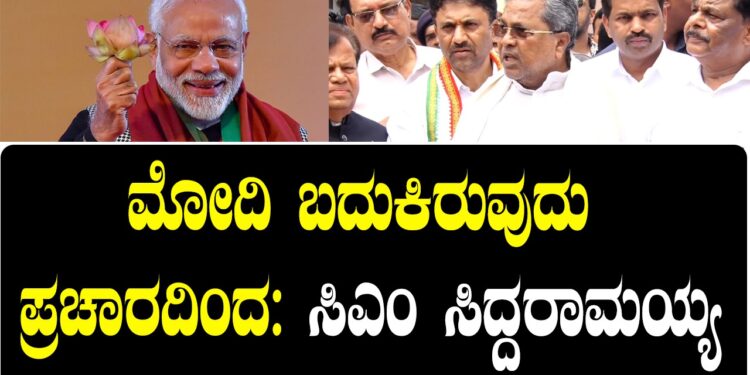 ಮೋದಿ ಬದುಕಿರುವುದು ಪ್ರಚಾರದಿಂದ