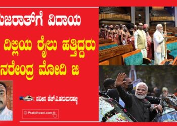 ಗುಜರಾತ್‌ಗೆ ವಿದಾಯ ಹೇಳಿ ದಿಲ್ಲಿಯ ರೈಲು ಹತ್ತಿದ್ದರು ನರೇಂದ್ರ ಮೋದಿ