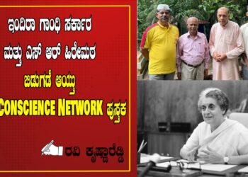 ಇಂದಿರಾ ಗಾಂಧಿ ಸರ್ಕಾರ ಮತ್ತು ಎಸ್ ಆರ್ ಹಿರೇಮಠ ಬಿಡುಗಡೆ ಆಯ್ತು The Conscience Network ಪುಸ್ತಕ
