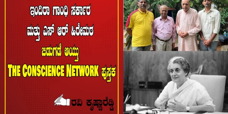 ಇಂದಿರಾ ಗಾಂಧಿ ಸರ್ಕಾರ ಮತ್ತು ಎಸ್ ಆರ್ ಹಿರೇಮಠ ಬಿಡುಗಡೆ ಆಯ್ತು The Conscience Network ಪುಸ್ತಕ