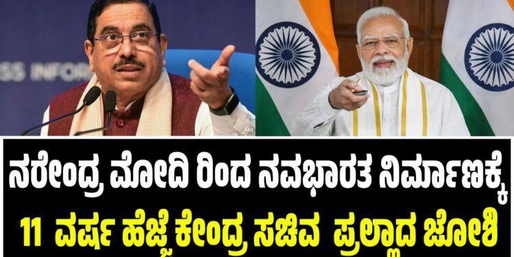 ನರೇಂದ್ರ ಮೋದಿ ರಿಂದ ನವಭಾರತ ನಿರ್ಮಾಣಕ್ಕೆ 11 ವರ್ಷ ಹೆಜ್ಜೆ ಕೇಂದ್ರ ಸಚಿವ ಪ್ರಲ್ಹಾದ ಜೋಶಿ