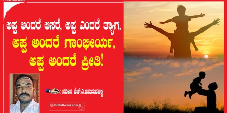 ಅಪ್ಪ ಅಂದರೆ ಆಸರೆ, ಅಪ್ಪ ಎಂದರೆ ತ್ಯಾಗ, ಅಪ್ಪ ಅಂದರೆ ಗಾಂಭೀರ್ಯ