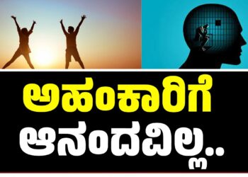 ಅಹಂಕಾರಿಗೆ ಆನಂದವಿಲ್ಲ