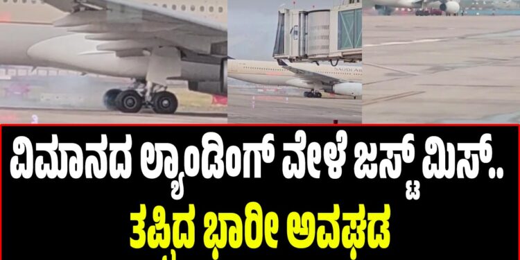 ಜಸ್ಟ್ ಮಿಸ್.. ತಪ್ಪಿದ ಭಾರೀ ಅವಘಡ – ವಿಮಾನದ ಲ್ಯಾಂಡಿಂಗ್ ವೇಳೆ ಚಕ್ರದಲ್ಲಿ ಕಾಣಿಸಿಕೊಂಡ ಬೆಂಕಿ