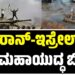 ಇರಾನ್‌-ಇಸ್ರೇಲ್‌ ರಣಭೀಕರ ಯುದ್ಧ..! 3ನೇ ಮಹಾಯುದ್ಧ ಬೀತಿ..!
