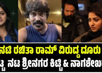 ನಟಿ ರಚಿತಾ ರಾಮ್‌ ವಿರುದ್ದ ದೂರು ಕೊಟ್ಟ ನಟ ಶ್ರೀನಗರ ಕಿಟ್ಟಿ & ನಾಗಶೇಖರ್..!