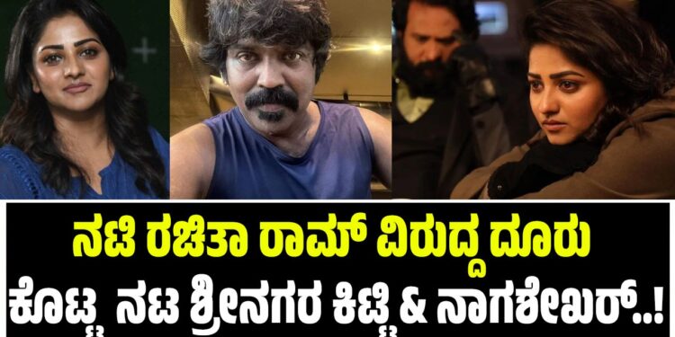 ನಟಿ ರಚಿತಾ ರಾಮ್‌ ವಿರುದ್ದ ದೂರು ಕೊಟ್ಟ ನಟ ಶ್ರೀನಗರ ಕಿಟ್ಟಿ & ನಾಗಶೇಖರ್..!