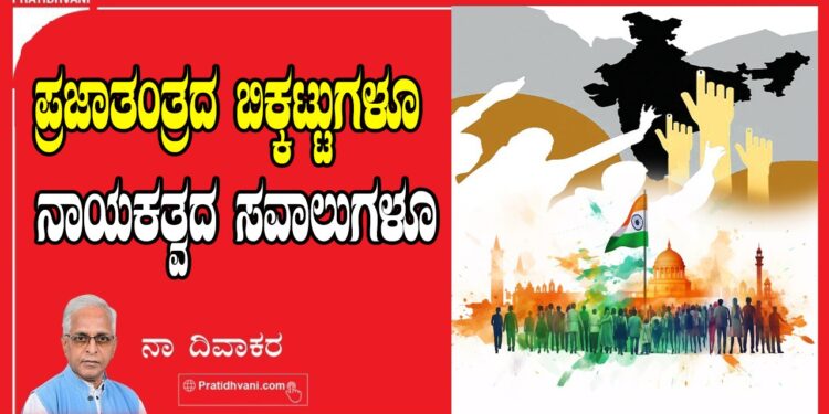 ಪ್ರಜಾತಂತ್ರದ ಬಿಕ್ಕಟ್ಟುಗಳೂ ನಾಯಕತ್ವದ ಸವಾಲುಗಳೂ