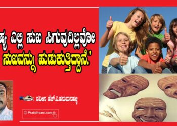 “ಮನುಷ್ಯ ಎಲ್ಲಿ ಸುಖ ಸಿಗುವುದಿಲ್ಲವೋ ಅಲ್ಲಿ ಸುಖವನ್ನು ಹುಡುಕುತ್ತಿದ್ದಾನೆ.”
