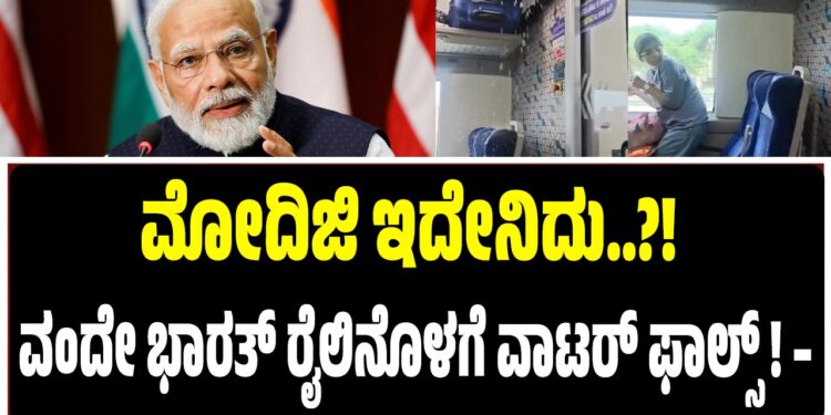 Narendra Modi: ಮೋದಿಜಿ ಇದೇನಿದು..?! ವಂದೇ ಭಾರತ್ ರೈಲಿನೊಳಗೆ ವಾಟರ್ ಫಾಲ್ಸ್ ! – ಸೋಶಿಯಲ್ ಮೀಡಿಯಾದಲ್ಲಿ ವಿಡಿಯೋ ವೈರಲ್ ! 