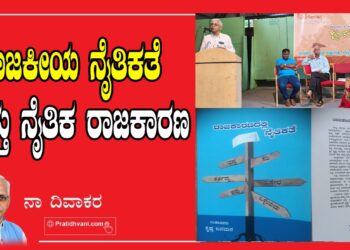 ರಾಜಕೀಯ ನೈತಿಕತೆ ಮತ್ತು ನೈತಿಕ ರಾಜಕಾರಣ