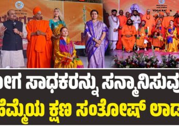 ಯೋಗ ಸಾಧಕರನ್ನು ಸನ್ಮಾನಿಸುವುದು ಹೆಮ್ಮೆಯ ಕ್ಷಣ: ಸಂತೋಷ್‌ ಲಾಡ್‌