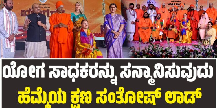 ಯೋಗ ಸಾಧಕರನ್ನು ಸನ್ಮಾನಿಸುವುದು ಹೆಮ್ಮೆಯ ಕ್ಷಣ: ಸಂತೋಷ್ ಲಾಡ್