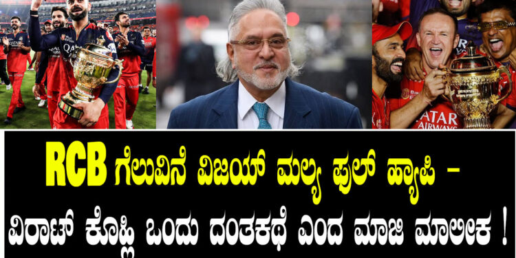 RCB ಗೆಲುವಿನೆ ವಿಜಯ್ ಮಲ್ಯ ಫುಲ್ ಹ್ಯಾಪಿ – ವಿರಾಟ್ ಕೊಹ್ಲಿ ಒಂದು ದಂತಕಥೆ ಎಂದ ಮಾಜಿ ಮಾಲೀಕ ! 