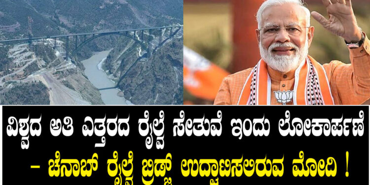 ವಿಶ್ವದ ಅತಿ ಎತ್ತರದ ರೈಲ್ವೆ ಸೇತುವೆ ಇಂದು ಲೋಕಾರ್ಪಣೆ – ಚೆನಾಬ್ ರೈಲ್ವೆ ಬ್ರಿಡ್ಜ್ ಉದ್ಘಾಟಿಸಲಿರುವ ಮೋದಿ ! 