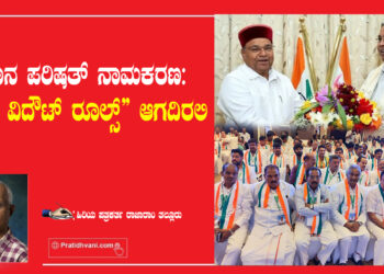 ವಿಧಾನ ಪರಿಷತ್ ನಾಮಕರಣ “ಗೇಂ ವಿದೌಟ್ ರೂಲ್ಸ್” ಆಗದಿರಲಿ