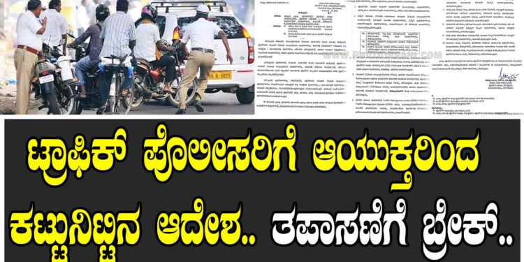 ಟ್ರಾಫಿಕ್ ಪೊಲೀಸರಿಗೆ ಆಯುಕ್ತರಿಂದ ಕಟ್ಟುನಿಟ್ಟಿನ ಆದೇಶ.. ತಪಾಸಣೆಗೆ ಬ್ರೇಕ್..