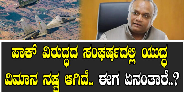 ಪಾಕ್​ ವಿರುದ್ಧದ ಸಂಘರ್ಷದಲ್ಲಿ ಯುದ್ಧ ವಿಮಾನ ನಷ್ಟ ಆಗಿದೆ.. ಈಗ ಏನಂತಾರೆ..?