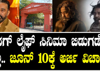 ಥಗ್​ ಲೈಫ್​ ಸಿನಿಮಾ ಬಿಡುಗಡೆ ಇಲ್ಲ.. ಜೂನ್​ 10ಕ್ಕೆ ಅರ್ಜಿ ವಿಚಾರಣೆ