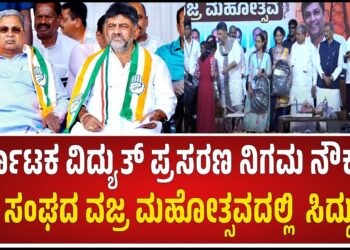 ಕೆಪಿಟಿಸಿಎಲ್ ನೌಕರರ ಸಂಘದ ವಜ್ರಮಹೋತ್ಸವ ಸಮಾರಂಭ*