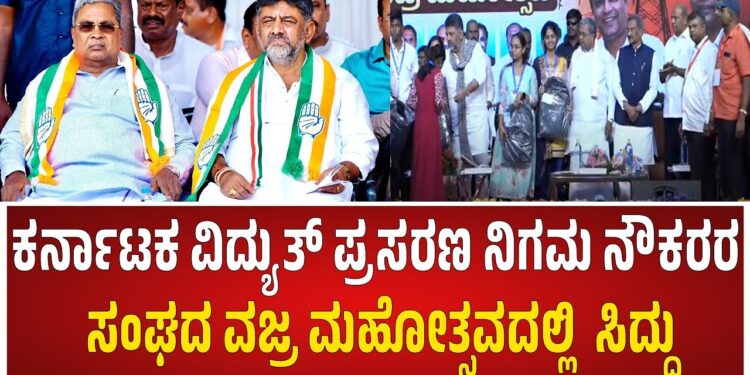 ಕೆಪಿಟಿಸಿಎಲ್ ನೌಕರರ ಸಂಘದ ವಜ್ರಮಹೋತ್ಸವ ಸಮಾರಂಭ*