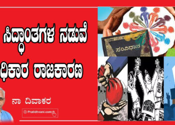 ತತ್ವ ಸಿದ್ಧಾಂತಗಳ ನಡುವೆ ಅಧಿಕಾರ ರಾಜಕಾರಣ