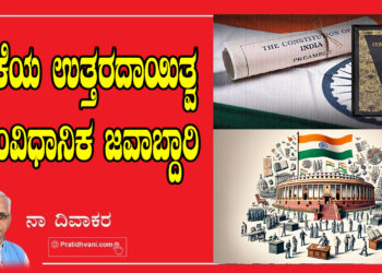 ಆಳ್ವಿಕೆಯ ಉತ್ತರದಾಯಿತ್ವ – ಸಾಂವಿಧಾನಿಕ ಜವಾಬ್ದಾರಿ