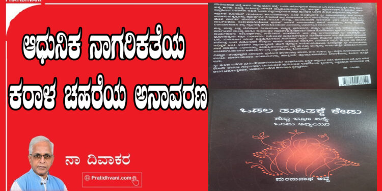 ಆಧುನಿಕ ನಾಗರಿಕತೆಯ ಕರಾಳ ಚಹರೆಯ ಅನಾವರಣ