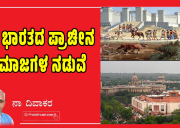 ನವ ಭಾರತದ ಪ್ರಾಚೀನ ಸಮಾಜಗಳ ನಡುವೆ