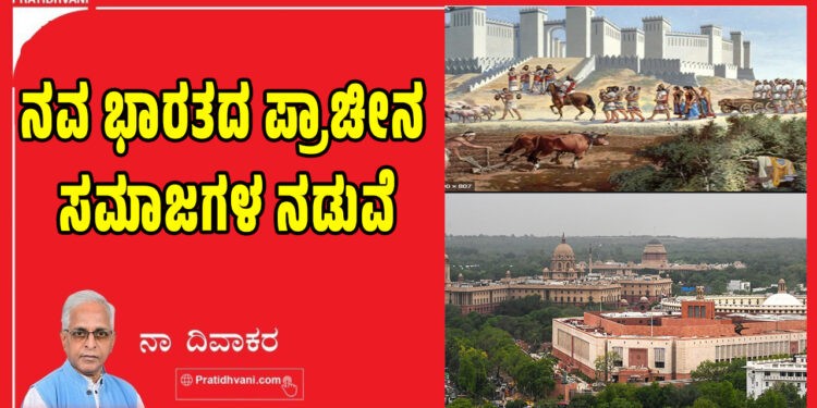 ನವ ಭಾರತದ ಪ್ರಾಚೀನ ಸಮಾಜಗಳ ನಡುವೆ