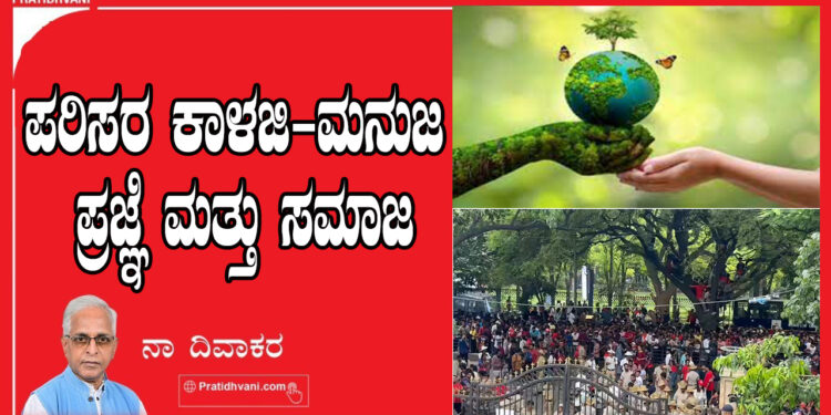 ಪರಿಸರ ಕಾಳಜಿ-ಮನುಜ ಪ್ರಜ್ಞೆ ಮತ್ತು ಸಮಾಜ