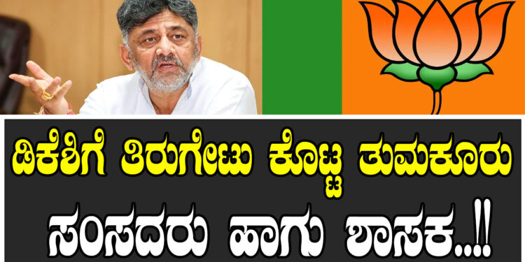 ಡಿಕೆಶಿಗೆ ತಿರುಗೇಟು ಕೊಟ್ಟ ತುಮಕೂರು ಸಂಸದರು ಹಾಗು ಶಾಸಕ..!!