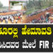 ತುಮಕೂರಲ್ಲಿ ಹೇಮಾವತಿ ಫೈಟ್.. ವಿರೋಧಿಸಿದವರ ಮೇಲೆ FIR ದಾಖಲು..
