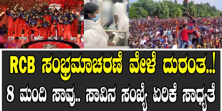 RCB ಸಂಭ್ರಮಾಚರಣೆ ವೇಳೆ ದುರಂತ..! 8 ಮಂದಿ ಸಾವು.. ಸಾವಿನ ಸಂಖ್ಯೆ ಏರಿಕೆ ಸಾಧ್ಯತೆ
