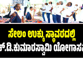 ಸೇಲಂ ಉಕ್ಕು ಸ್ಥಾವರದಲ್ಲಿ ಹೆಚ್.ಡಿ.ಕುಮಾರಸ್ವಾಮಿ ಯೋಗಾಸನ..!
