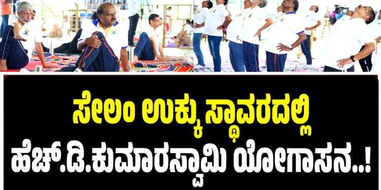 ಸೇಲಂ ಉಕ್ಕು ಸ್ಥಾವರದಲ್ಲಿ ಹೆಚ್.ಡಿ.ಕುಮಾರಸ್ವಾಮಿ ಯೋಗಾಸನ..!