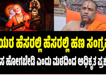 ಗುರು ರಾಘವೇಂದ್ರ ಸ್ವಾಮಿಗಳ ಹೆಸರಲ್ಲಿ ಹಣ ಸಂಗ್ರಹ – ಮೋಸ ಹೋಗಬೇಡಿ ಎಂದು ಮಠದಿಂದ ಅಧಿಕೃತ ಪ್ರಕಟಣೆ 